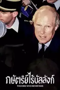 The King Who Never Was (2023)