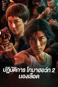 Tomahawk Action 2 Bloodthirsty (2023)