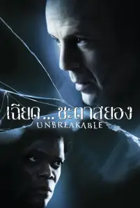 Unbreakable (2000)