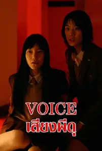 Voice (2017)