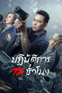 72 Hour Golden Operation (2023)