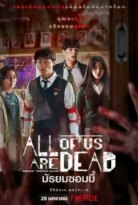 All of Us are Dead (2022) มัธยมซอมบี้