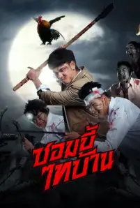 E-San of the Dead (2022)