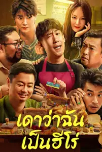 Guess If I Am A Hero (2023)