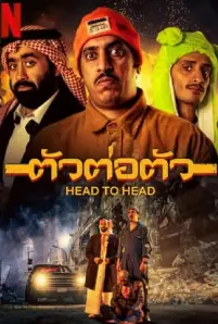 Head to Head (2023)