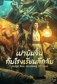 Judge Bao Academy Intrigue (2023)