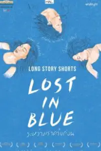 Long Story Shorts Lost in Blue (2016)