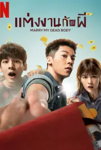 Marry My Dead Body (2023)