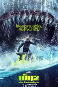 Meg 2 The Trench (2023)