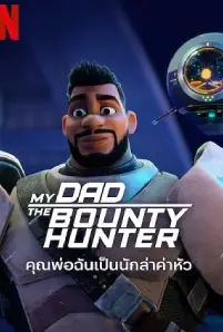 My Dad the Bounty Hunter Season 2 (2023)