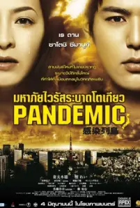 Pandemic (2009)