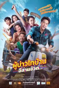 Phu Bao Thai Bahn E-Saan Juad (2021)