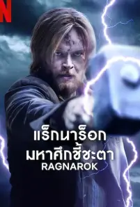 Ragnarok Season 3 (2023)