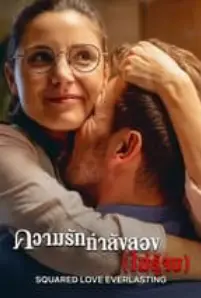 Squared Love Everlasting (2023)