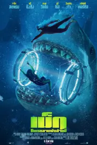 The Meg (2018)