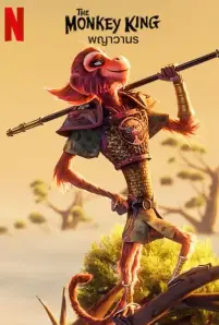 The Monkey King (2023)