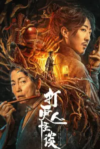 The Story Of The Night Watcher (2023)