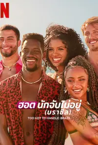 Too Hot to Handle Season 2