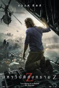 World War Z (2013)