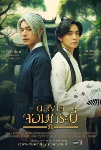 ดวงใจจอมกระบี่ (2023)