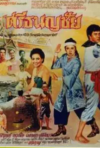 ศรีธนญชัย (2524)