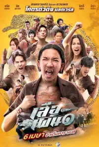 เสือเผ่น ๑ (2023)