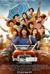 ไทบ้าน × BNK48 จากใจผู้สาวคนนี้ (2020)