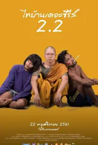 ไทบ้านเดอะซีรีส์ 2.2 (2019)
