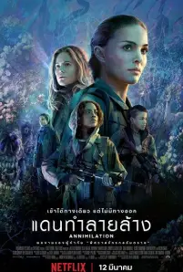 Annihilation (2018)