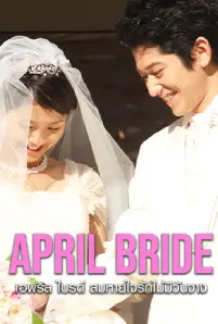 April Bride (2009)
