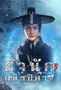 Demon Sealer Bureau (2022)