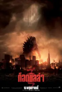 Godzilla (2014)