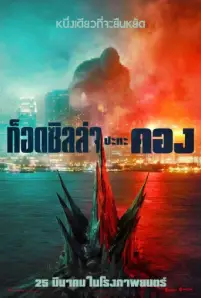 Godzilla vs Kong (2021)