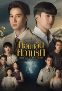 หอมกลิ่นความรัก