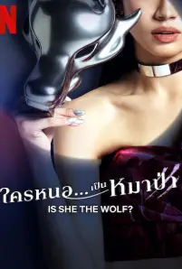 Is She the Wolf (2023)