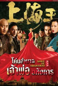 Lord of Shanghai (2016)