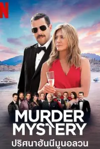 Murder Mystery (2019)