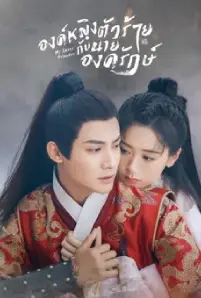 My Sassy Princess (2022)