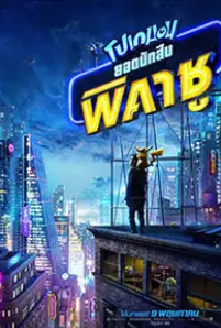 Pokémon_ Detective Pikachu (2019)