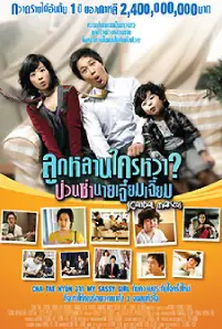 Scandal Makers (2008)