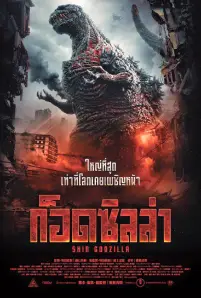 Shin Godzilla (2016)