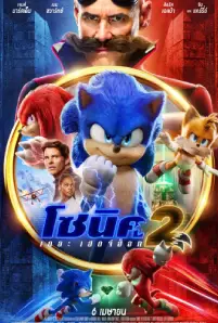Sonic the Hedgehog 2 (2022)