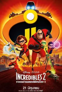The Incredibles 2 ( 2018)