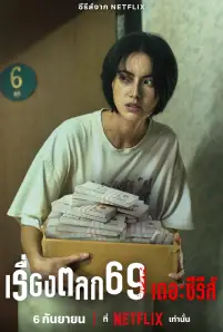 เรื่องตลก69 เดอะซีรีส์