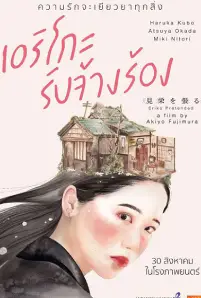 Eriko Pretended (2016)