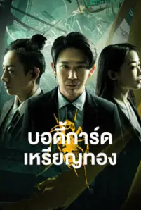 Gold Bodyguard (2023)