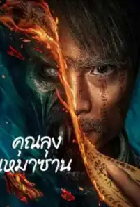 Mao Mountain Uncle (2023)