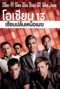 Ocean’s Thirteen 13 (2007)