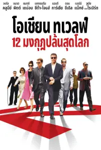 Ocean’s Twelve (2004)