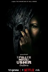 The Fall of the House of Usher (2023)